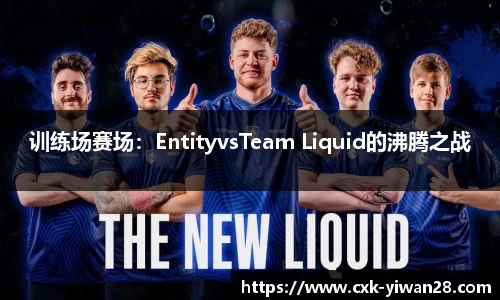 训练场赛场：EntityvsTeam Liquid的沸腾之战