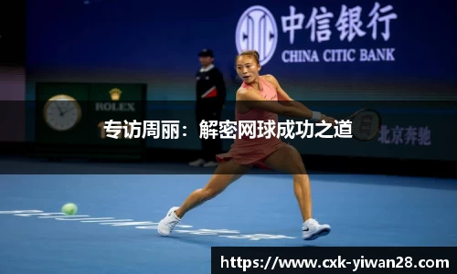 专访周丽：解密网球成功之道